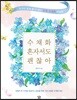 수채화 혼자서도 괜찮아