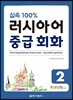 실속 100% 러시아어 중급 회화 2