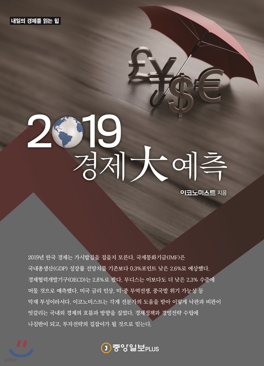 2019 경제 大예측