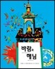 바람과 해님