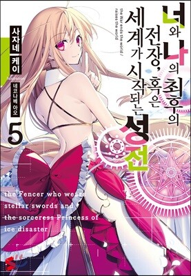 너와 나의 최후의 전장 혹은 세계가 시작되는 성전 5