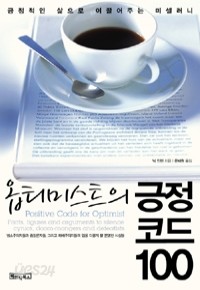 옵티미스트의 긍정코드 100 - 긍정적인 삶으로 이끌어주는 미셀러니 (인문/상품설명참조/2)