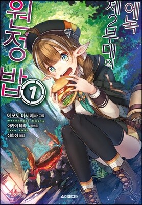 에녹 제2부대의 원정 밥 1
