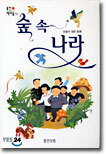 숲 속 나라