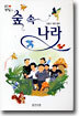 숲 속 나라