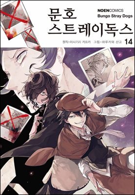 [대여] 문호 스트레이독스 55화 : 완벽한 살인과 살인자 두 번째