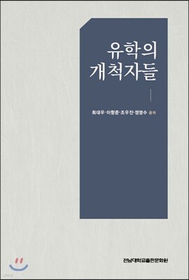 유학의 개척자들
