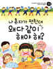 나 혼자가 편한데 왜 다 같이 해야 해?