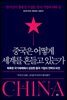 중국은 어떻게 세계를 흔들고 있는가
