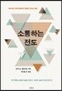 소통하는 전도