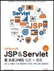 JSPStudy의 JSP & Servlet 웹 프로그래밍 입문 + 활용