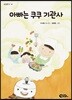 아빠는 쿠쿠 기관사