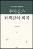 수치심과 죄책감의 회복