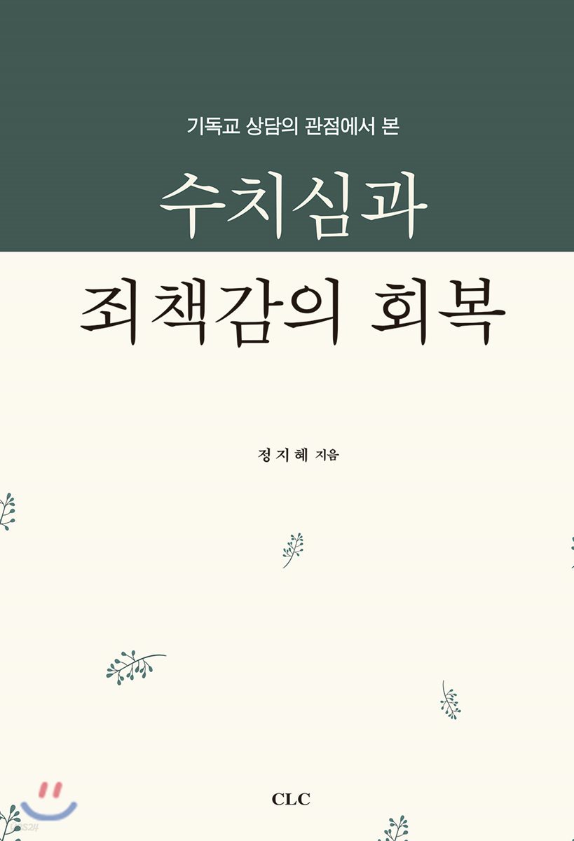 수치심과 죄책감의 회복 