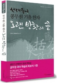 선재국어 공무원 기출 한자 오랜 방황의 끝 (취업/상품설명참조/2)