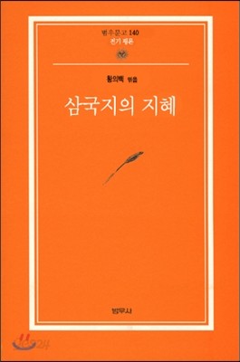 삼국지의 지혜