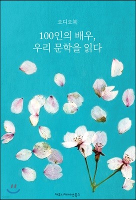 [USB] 100인의 배우, 우리 문학을 읽다 (오디오북)