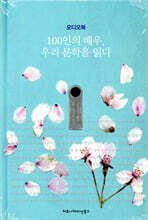 [USB] 100인의 배우, 우리 문학을 읽다 (오디오북)