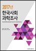 2017년 한국사회과학조사