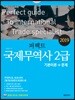 2019 퍼펙트 국제무역사 2급 기본이론+문제