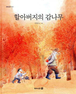 할아버지의 감나무