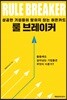 룰 브레이커
