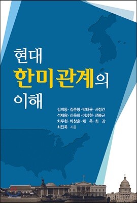 현대 한미관계의 이해