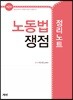 노동법 쟁점정리 노트