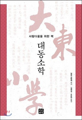 사람다움을 위한 책, 대동소학