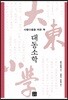 사람다움을 위한 책, 대동소학