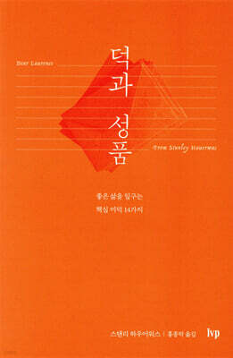 덕과 성품