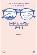 잃어버린 품격을 찾아서