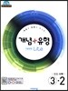 개념+유형 중등수학 3-2 기초탄탄 라이트 (2019년)