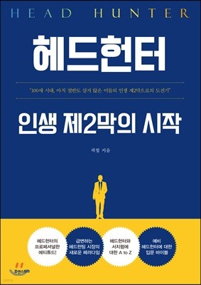 헤드헌터, 인생 제2막의 시작