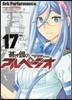 蒼き鋼のアルペジオ 17