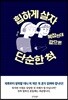힙하게 살자 복잡한데 겉으론 단순한 척