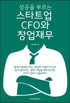 스타트업 CFO와 창업재무