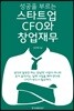 스타트업 CFO와 창업재무