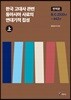 한국 고대사 관련 동아시아 사료의 연대기적 집성 번역문 (상)