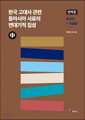 한국 고대사 관련 동아시아 사료의 연대기적 집성 번역문 (중)