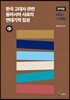 한국 고대사 관련 동아시아 사료의 연대기적 집성 번역문 (중)