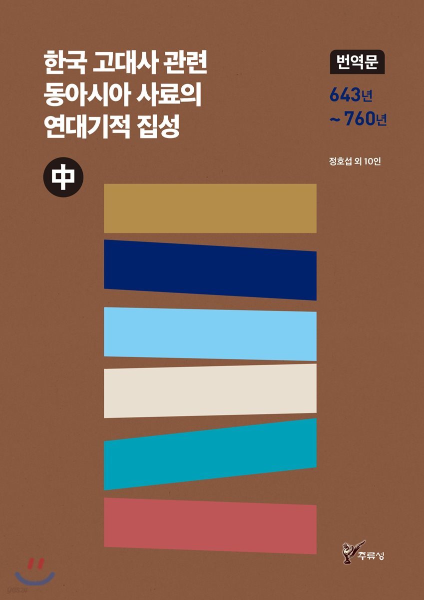 한국 고대사 관련 동아시아 사료의 연대기적 집성 번역문 (중)
