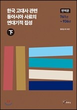 한국 고대사 관련 동아시아 사료의 연대기적 집성 번역문 (하)