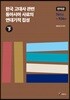 한국 고대사 관련 동아시아 사료의 연대기적 집성 번역문 (하)