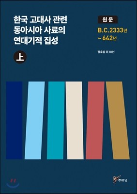 한국 고대사 관련 동아시아 사료의 연대기적 집성 원문 (상)