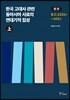 한국 고대사 관련 동아시아 사료의 연대기적 집성 원문 (상)