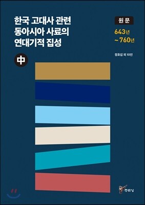 한국 고대사 관련 동아시아 사료의 연대기적 집성 원문 (중)