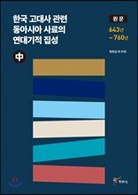 한국 고대사 관련 동아시아 사료의 연대기적 집성 원문 (중)