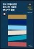 한국 고대사 관련 동아시아 사료의 연대기적 집성 원문 (중)