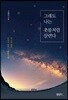 그래도 나는 촛불처럼 살련다